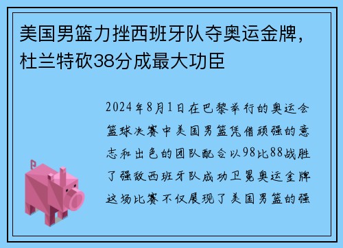 美国男篮力挫西班牙队夺奥运金牌，杜兰特砍38分成最大功臣
