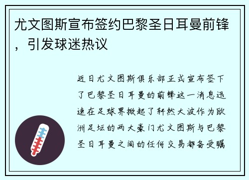 尤文图斯宣布签约巴黎圣日耳曼前锋，引发球迷热议