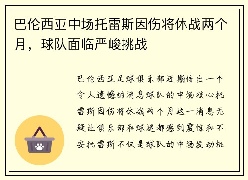 巴伦西亚中场托雷斯因伤将休战两个月，球队面临严峻挑战