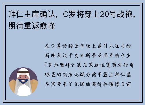 拜仁主席确认，C罗将穿上20号战袍，期待重返巅峰