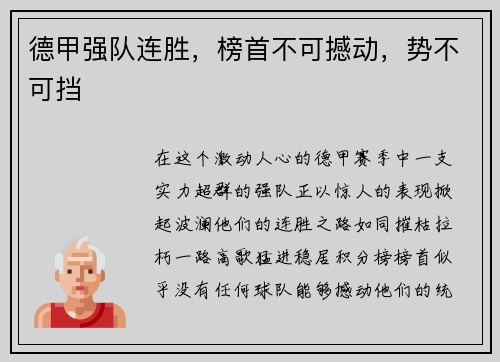 德甲强队连胜，榜首不可撼动，势不可挡