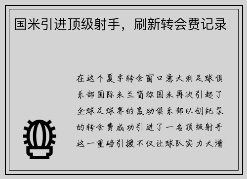 国米引进顶级射手，刷新转会费记录
