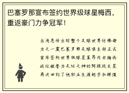 巴塞罗那宣布签约世界级球星梅西，重返豪门力争冠军！