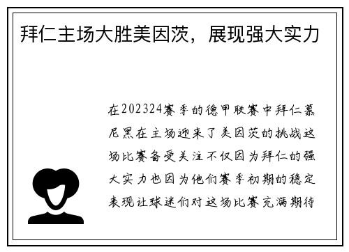 拜仁主场大胜美因茨，展现强大实力