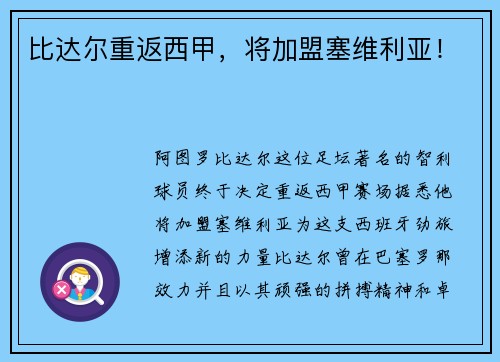 比达尔重返西甲，将加盟塞维利亚！