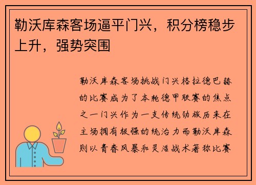 勒沃库森客场逼平门兴，积分榜稳步上升，强势突围