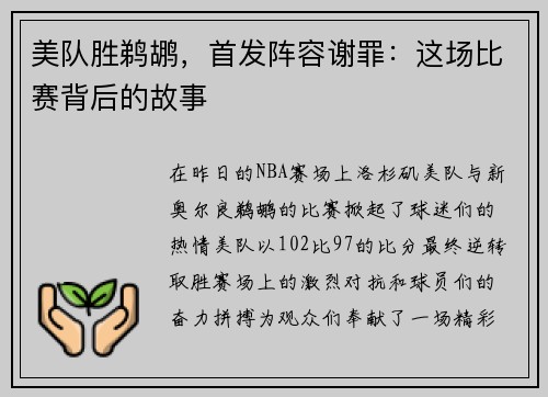美队胜鹈鹕，首发阵容谢罪：这场比赛背后的故事