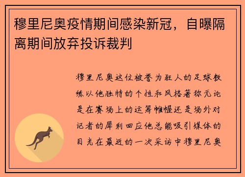 穆里尼奥疫情期间感染新冠，自曝隔离期间放弃投诉裁判