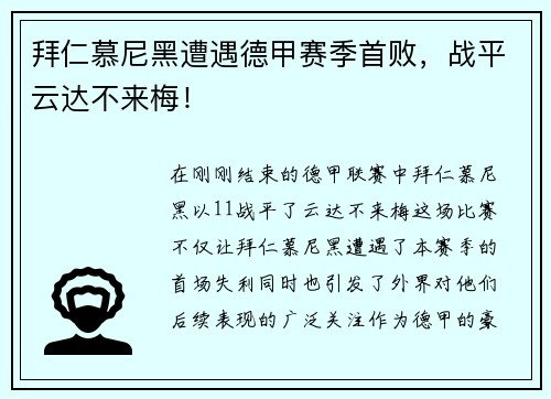 拜仁慕尼黑遭遇德甲赛季首败，战平云达不来梅！