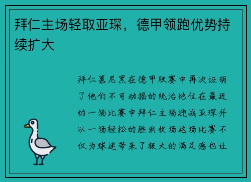 拜仁主场轻取亚琛，德甲领跑优势持续扩大