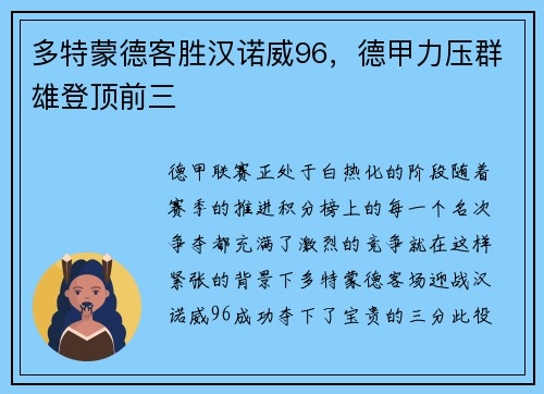 多特蒙德客胜汉诺威96，德甲力压群雄登顶前三