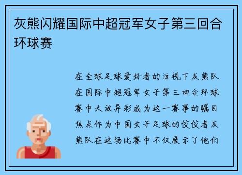 灰熊闪耀国际中超冠军女子第三回合环球赛