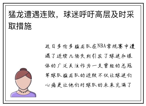 猛龙遭遇连败，球迷呼吁高层及时采取措施