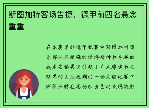 斯图加特客场告捷，德甲前四名悬念重重