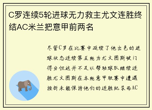 C罗连续5轮进球无力救主尤文连胜终结AC米兰把意甲前两名