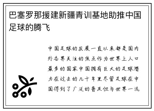 巴塞罗那援建新疆青训基地助推中国足球的腾飞
