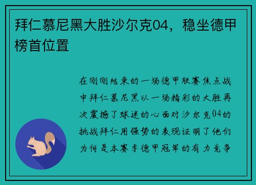 拜仁慕尼黑大胜沙尔克04，稳坐德甲榜首位置
