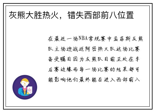 灰熊大胜热火，错失西部前八位置