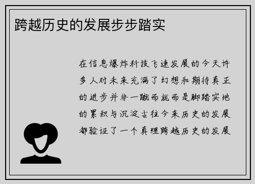 跨越历史的发展步步踏实