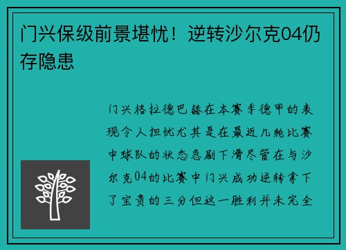 门兴保级前景堪忧！逆转沙尔克04仍存隐患