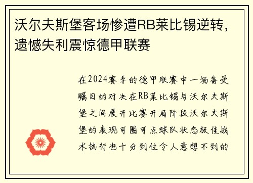 沃尔夫斯堡客场惨遭RB莱比锡逆转，遗憾失利震惊德甲联赛
