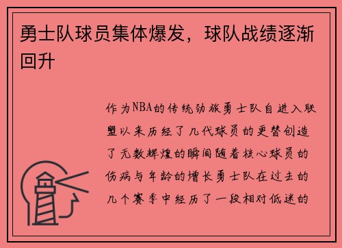 勇士队球员集体爆发，球队战绩逐渐回升