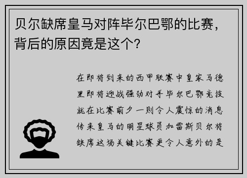贝尔缺席皇马对阵毕尔巴鄂的比赛，背后的原因竟是这个？