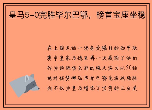 皇马5-0完胜毕尔巴鄂，榜首宝座坐稳
