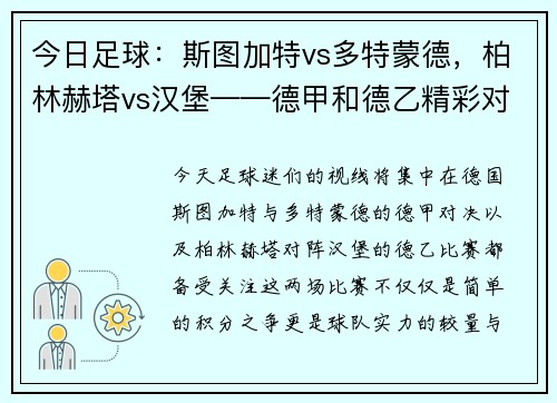 今日足球：斯图加特vs多特蒙德，柏林赫塔vs汉堡——德甲和德乙精彩对决一触即发