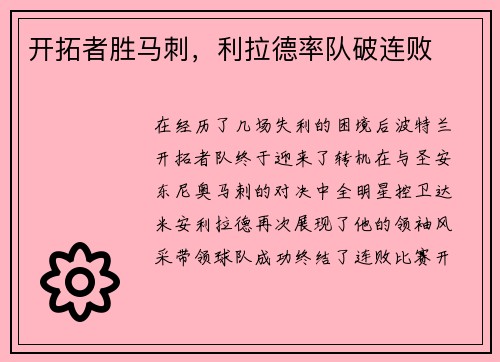 开拓者胜马刺，利拉德率队破连败