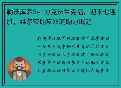 勒沃库森3-1力克法兰克福，迎来七连胜，维尔茨助攻双响助力崛起