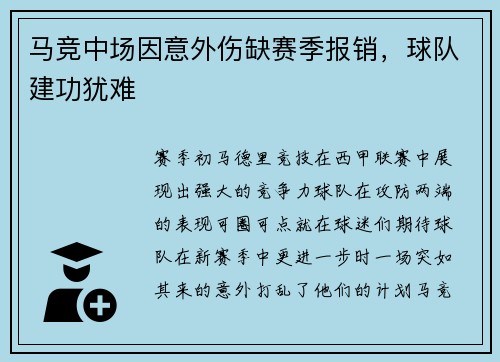 马竞中场因意外伤缺赛季报销，球队建功犹难