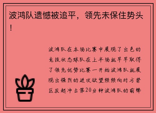 波鸿队遗憾被追平，领先未保住势头！