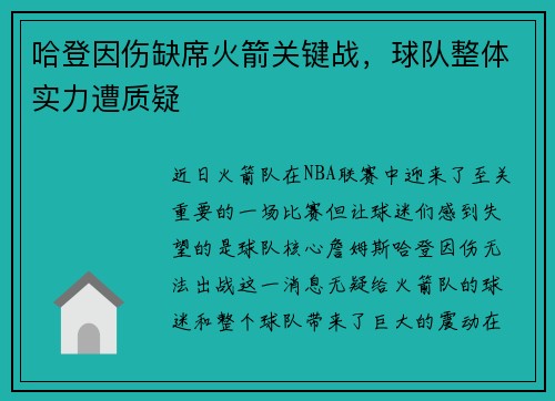 哈登因伤缺席火箭关键战，球队整体实力遭质疑