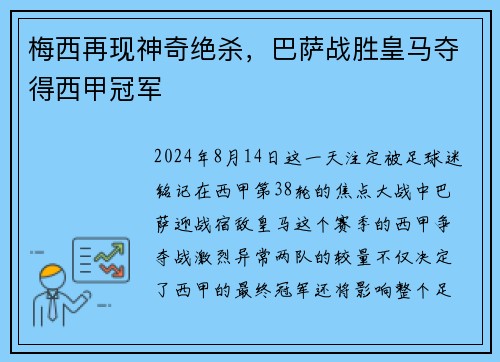 梅西再现神奇绝杀，巴萨战胜皇马夺得西甲冠军