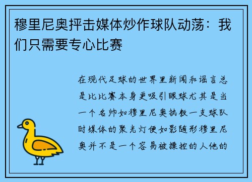 穆里尼奥抨击媒体炒作球队动荡：我们只需要专心比赛