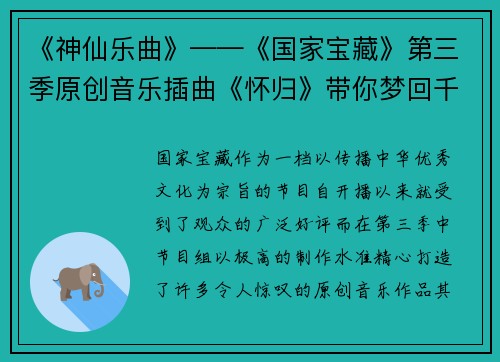 《神仙乐曲》——《国家宝藏》第三季原创音乐插曲《怀归》带你梦回千年