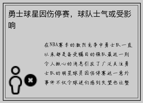 勇士球星因伤停赛，球队士气或受影响