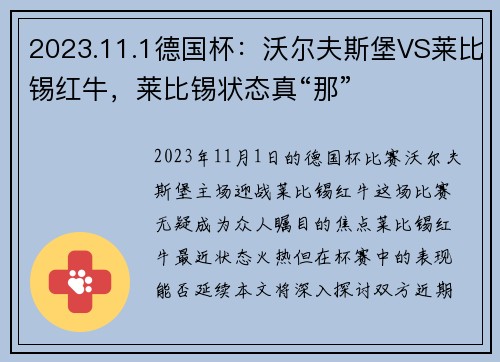 2023.11.1德国杯：沃尔夫斯堡VS莱比锡红牛，莱比锡状态真“那”