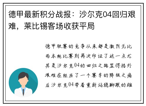 德甲最新积分战报：沙尔克04回归艰难，莱比锡客场收获平局
