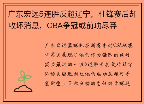 广东宏远5连胜反超辽宁，杜锋赛后却收坏消息，CBA争冠或前功尽弃