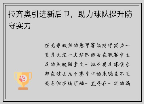 拉齐奥引进新后卫，助力球队提升防守实力