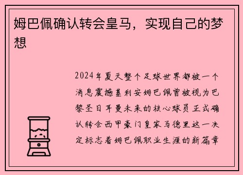 姆巴佩确认转会皇马，实现自己的梦想