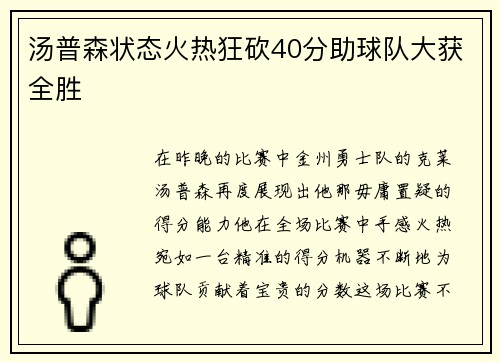 汤普森状态火热狂砍40分助球队大获全胜