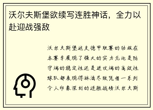 沃尔夫斯堡欲续写连胜神话，全力以赴迎战强敌