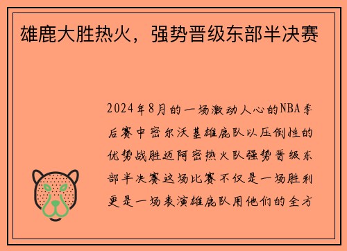 雄鹿大胜热火，强势晋级东部半决赛