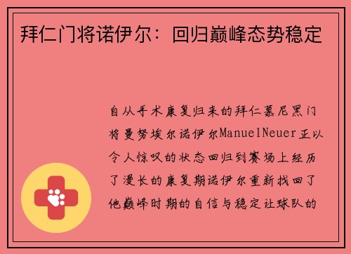 拜仁门将诺伊尔：回归巅峰态势稳定