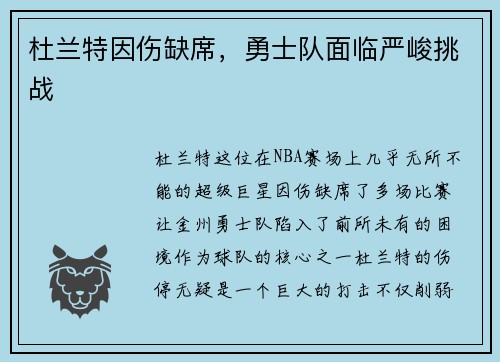 杜兰特因伤缺席，勇士队面临严峻挑战