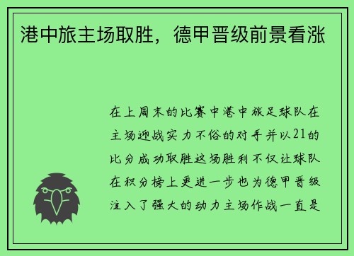 港中旅主场取胜，德甲晋级前景看涨