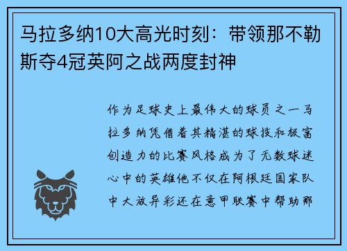 马拉多纳10大高光时刻：带领那不勒斯夺4冠英阿之战两度封神